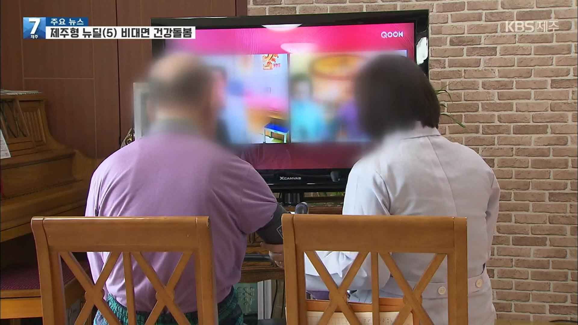 제주형 뉴딜정책 진단…비대면 건강돌봄