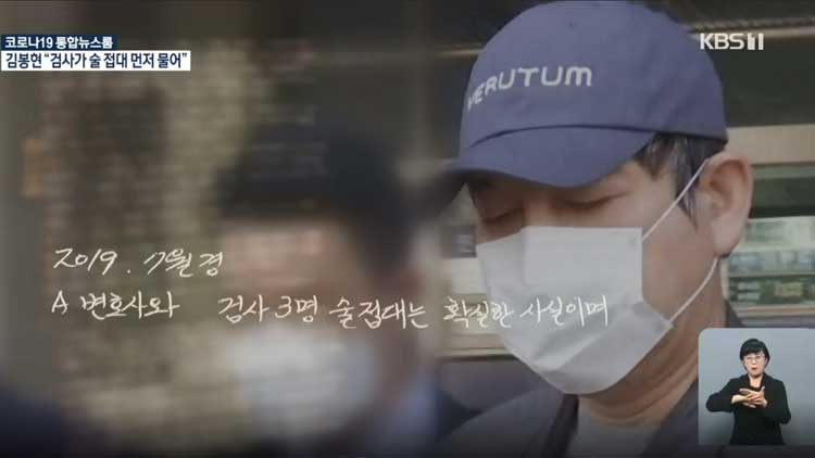 [단독] 김봉현 “검사 술 접대 6월에 검찰이 먼저 물어”…감찰서 진술