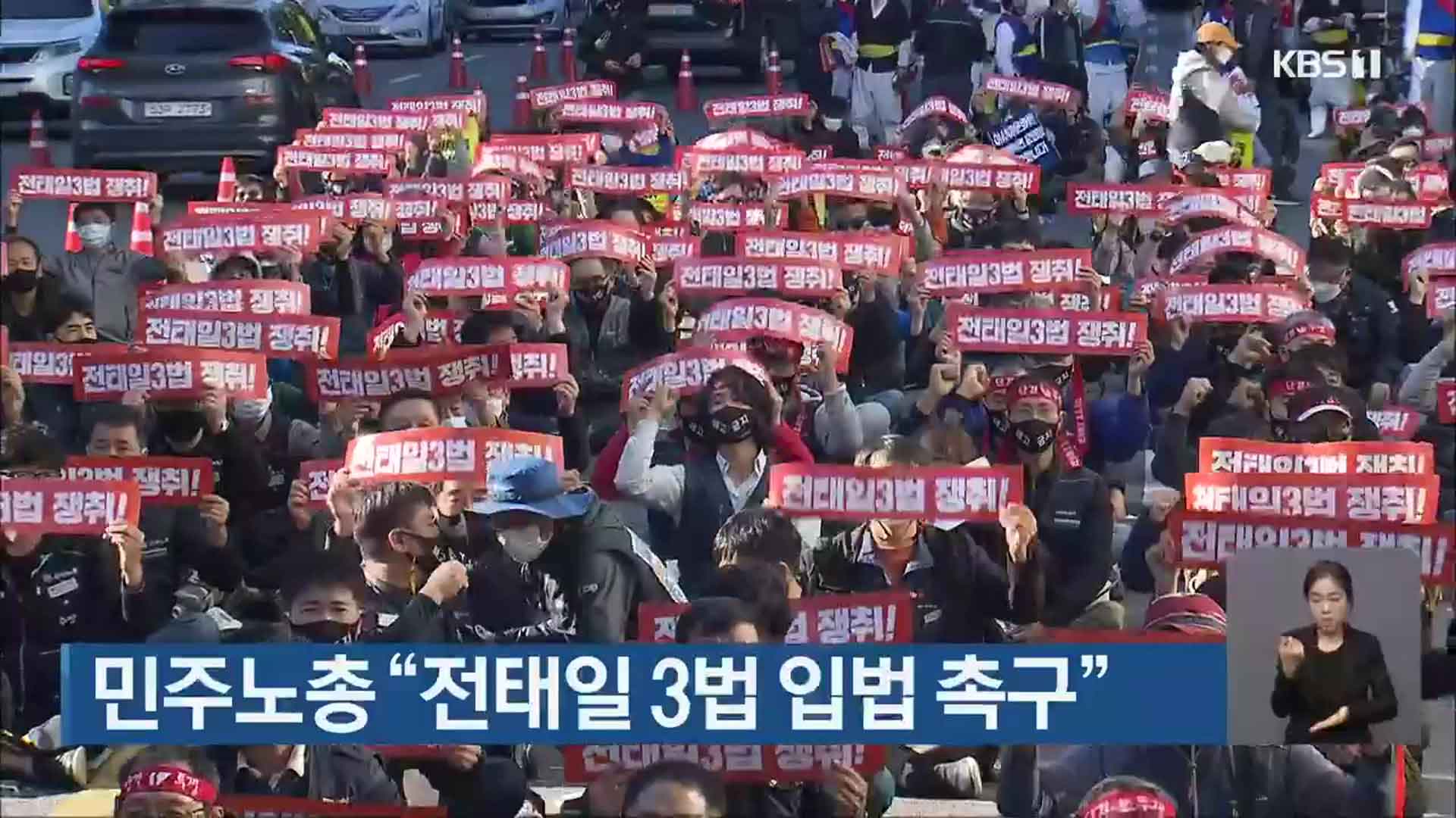 민주노총 “전태일 3법 입법 촉구”