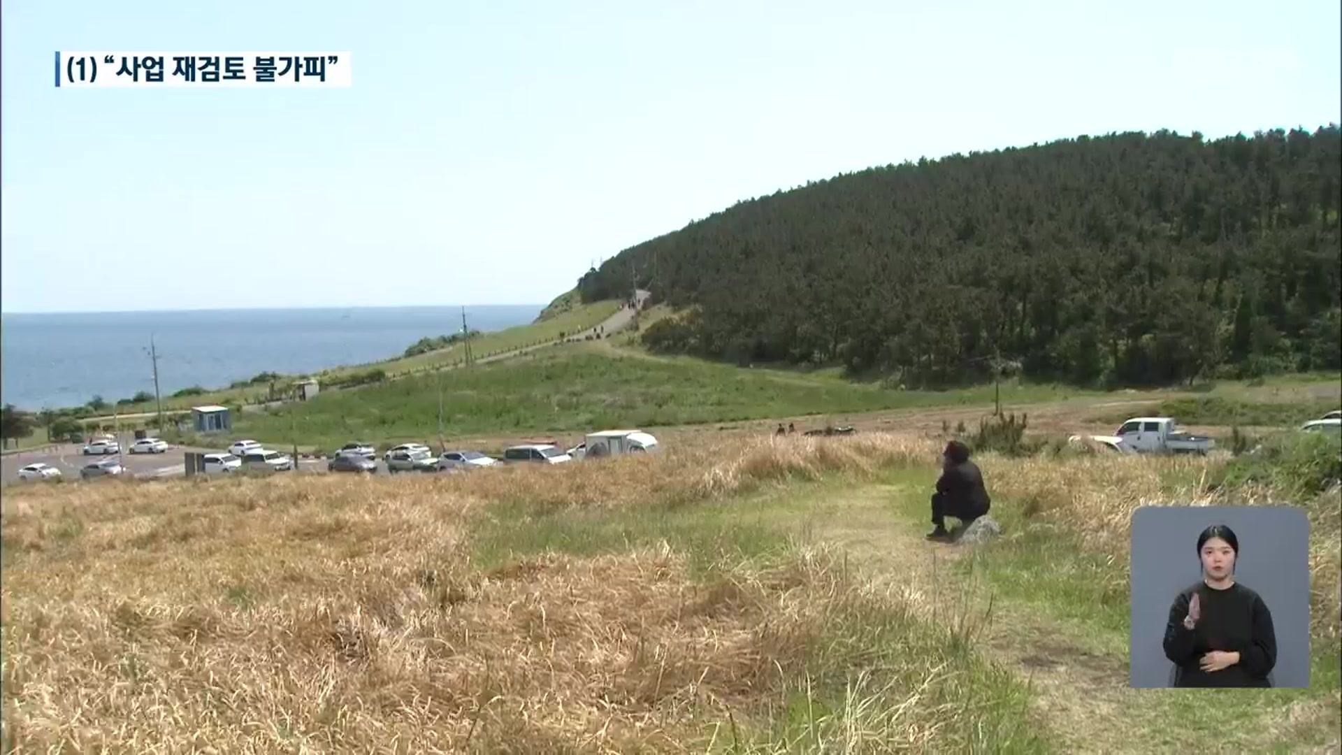 [송악산 선언]① 송악산 개발사업계획 재검토 불가피