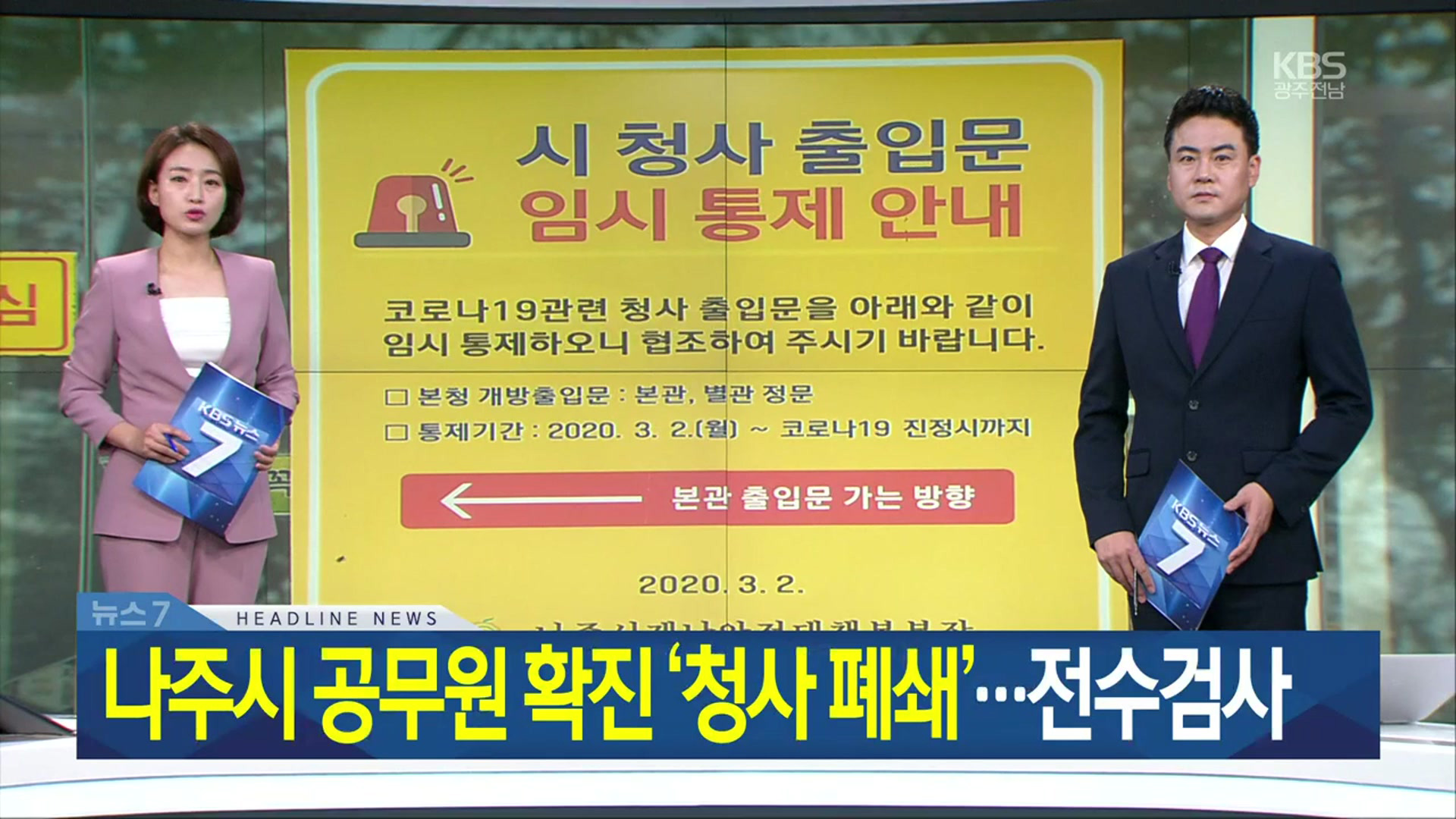 [뉴스7 광주·전남 헤드라인]
