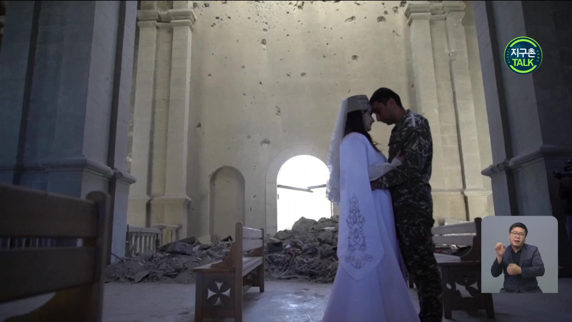 [지구촌 Talk] 폭격 피해 고스란히 남은 성당서 결혼식…아르메니아군 커플