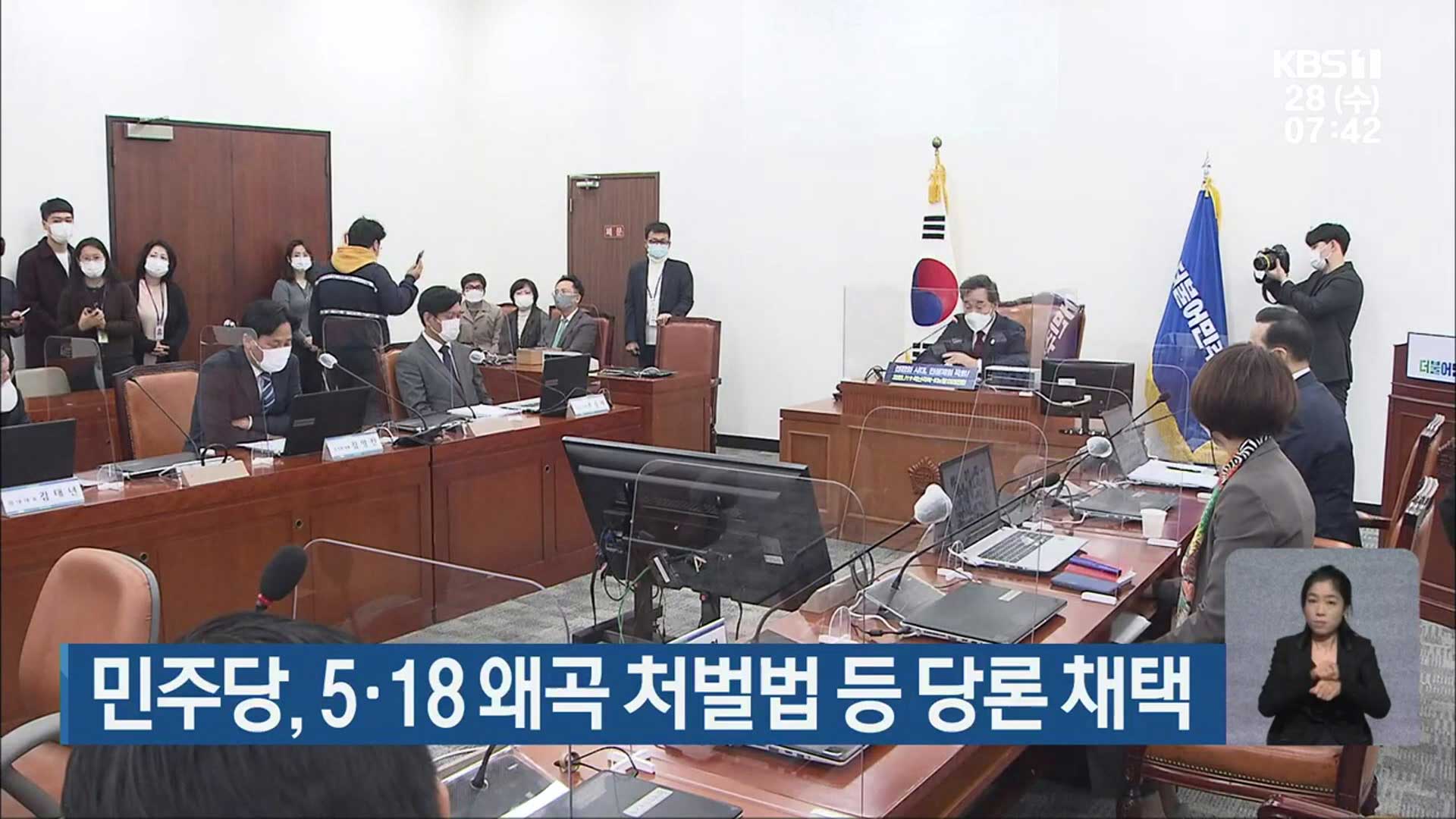 민주당, 5·18 왜곡 처벌법 등 당론 채택