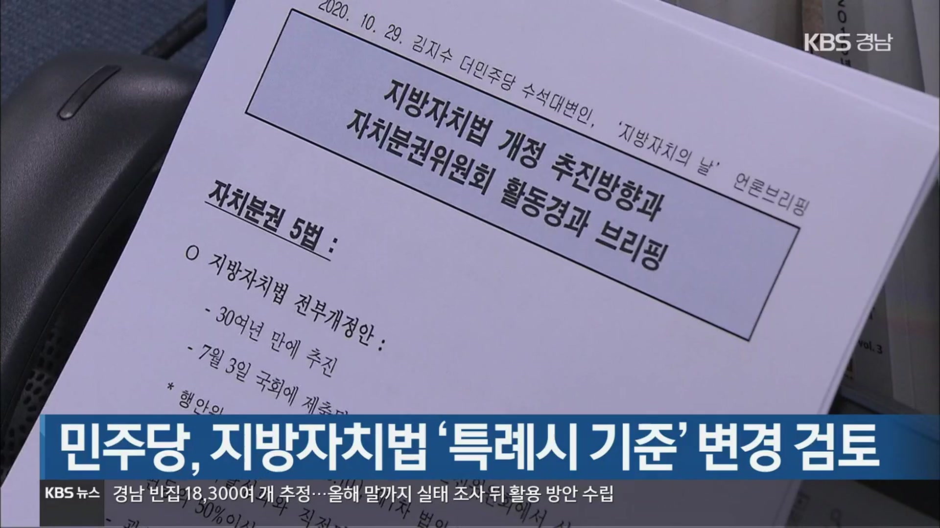 [간추린 경남] 민주당, 지방자치법 ‘특례시 기준’ 변경 검토