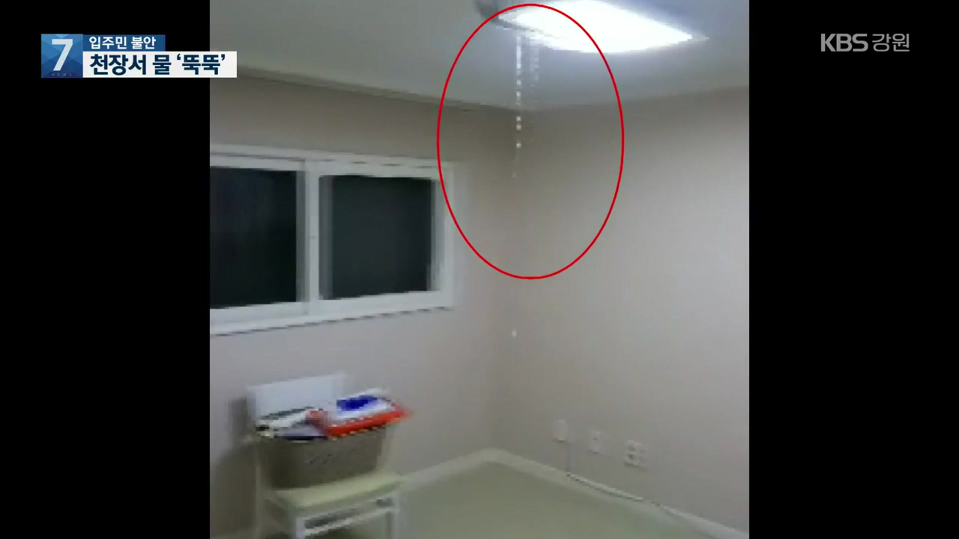 아파트 천장에서 물이 ‘뚝뚝’…입주민 불안