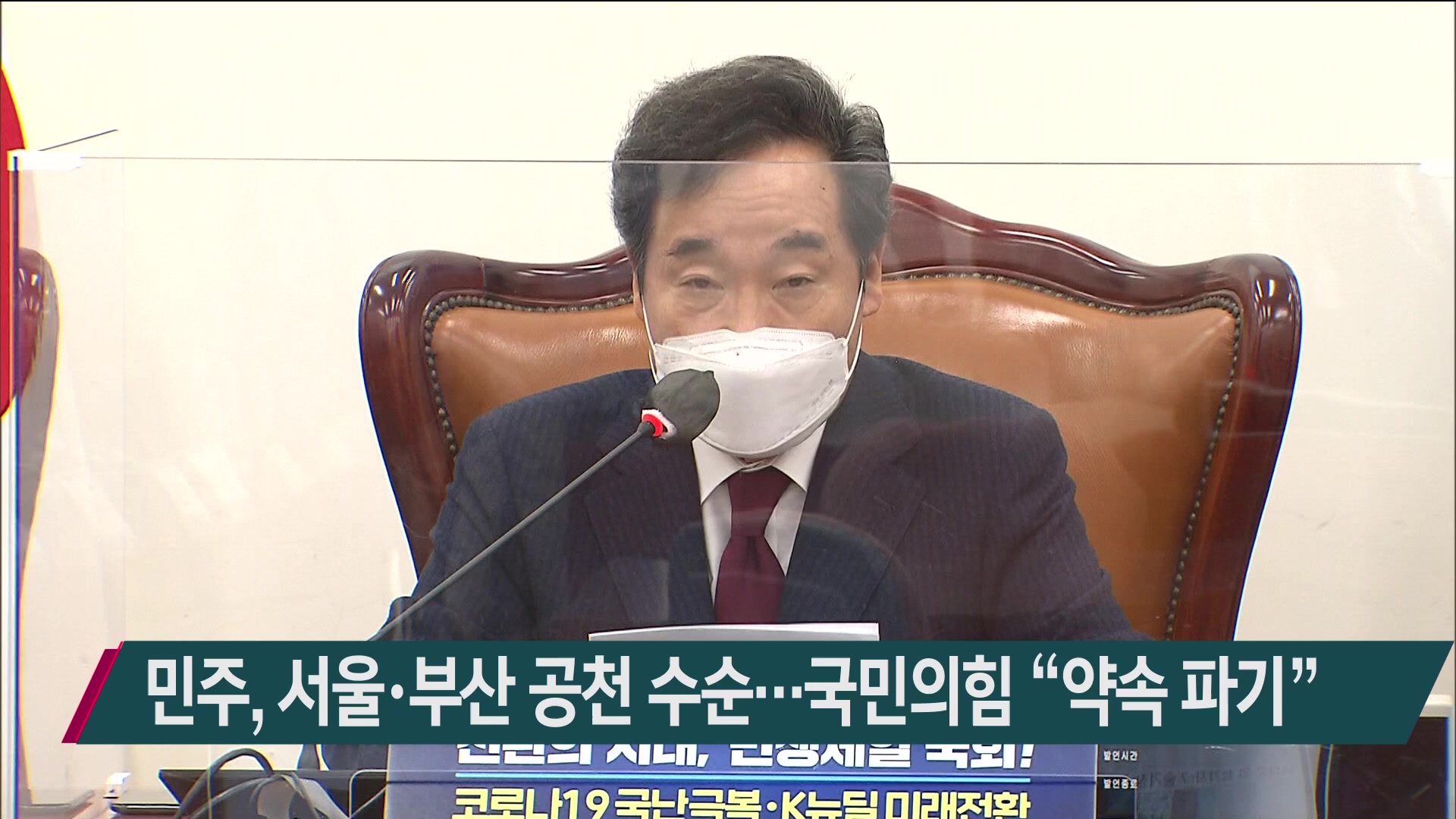 민주, 서울·부산 공천 수순…국민의힘 “약속 파기”