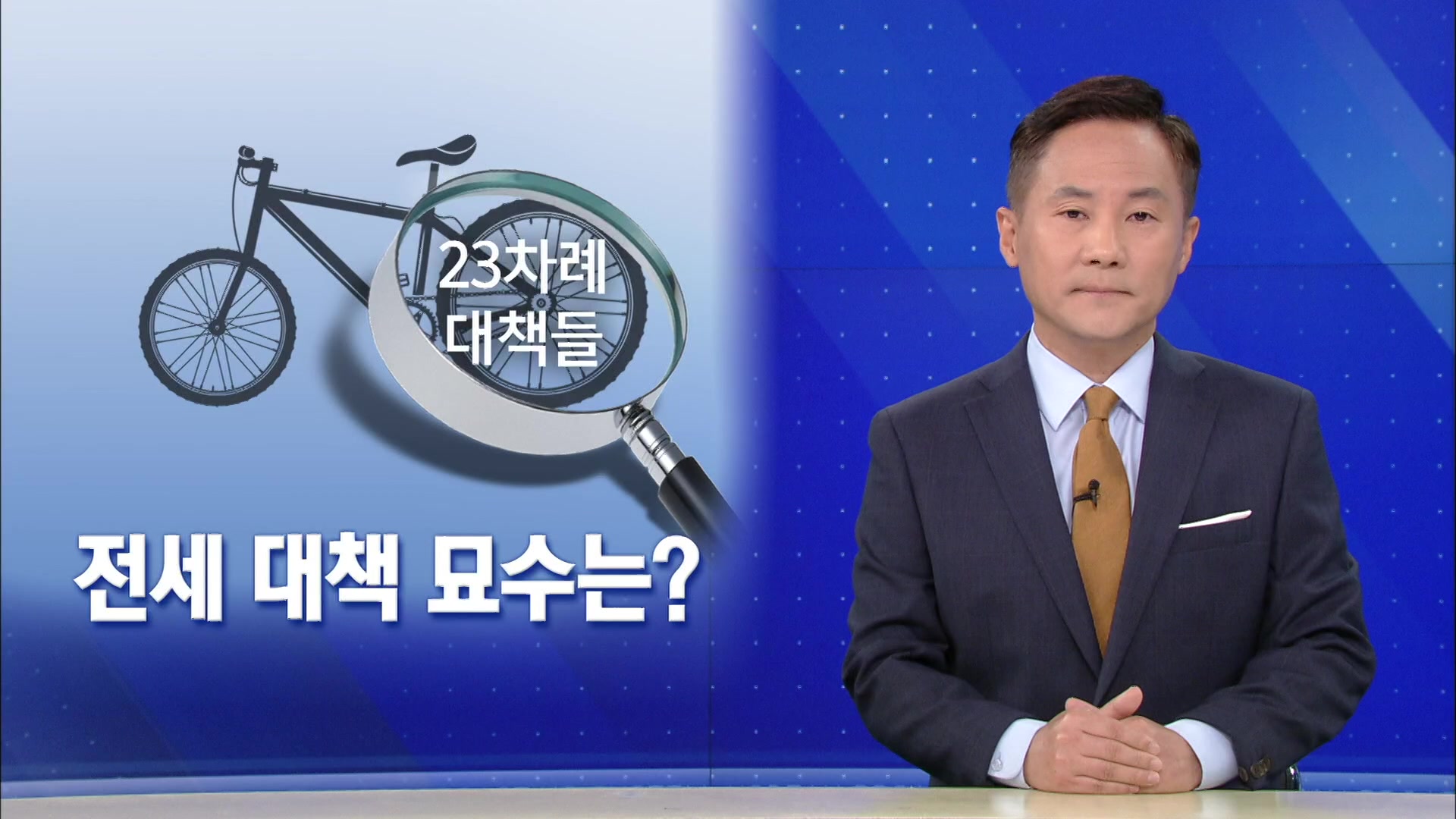 [뉴스해설] 전세 대책 묘수 있나?