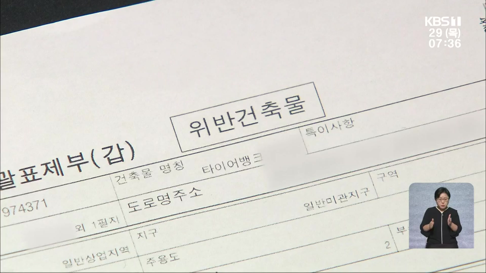 타이어뱅크, 불법 건축물에서 8년째 영업