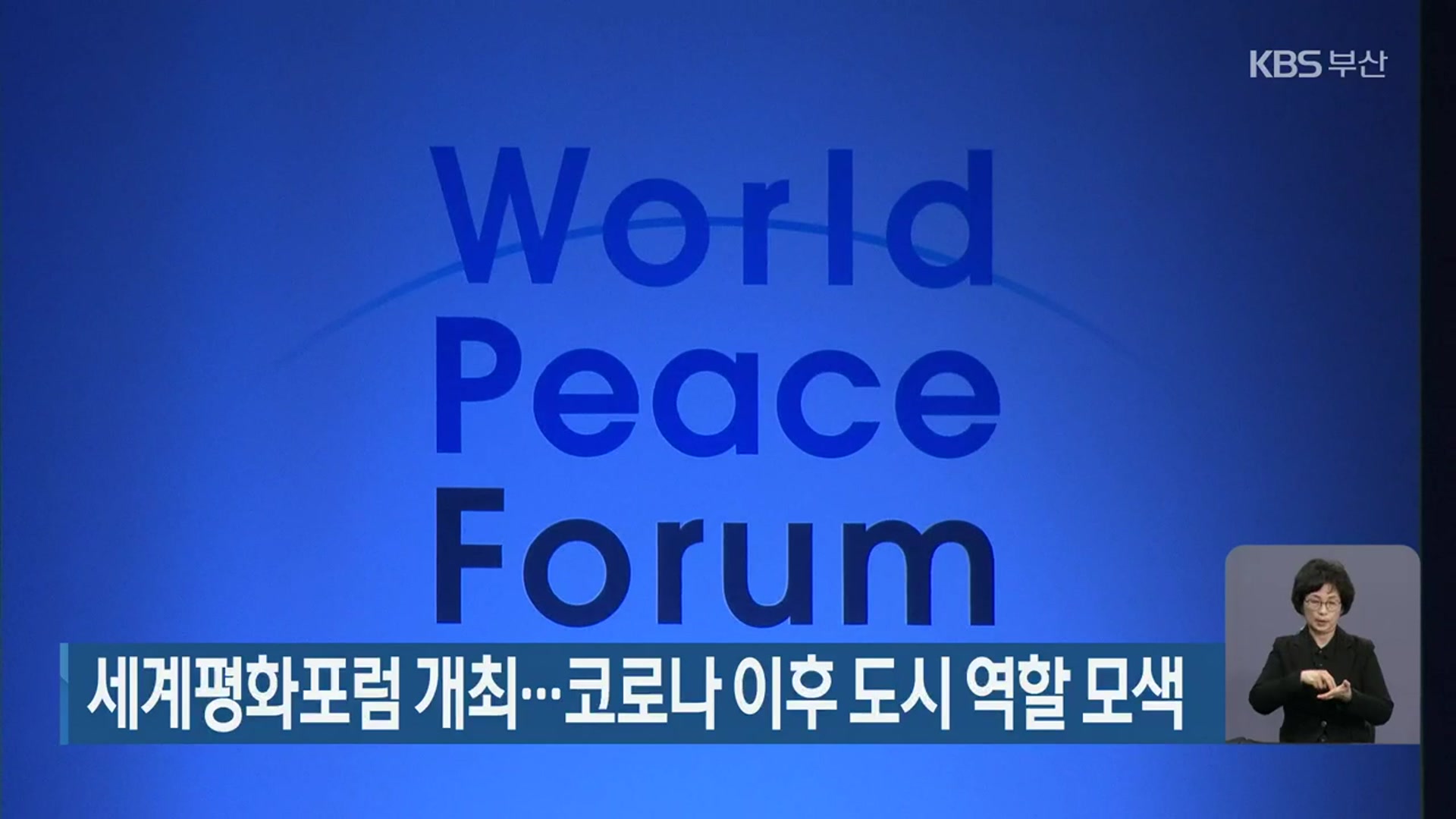 세계평화포럼 개최…코로나19 이후 도시 역할 모색