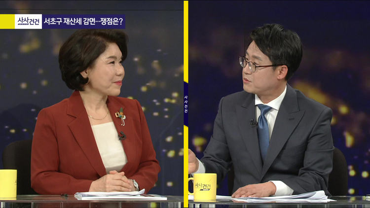 [여의도 사사건건] 서울시 유일 야당 구청장 조은희, ‘재산세 감면’에 대한 생각은?