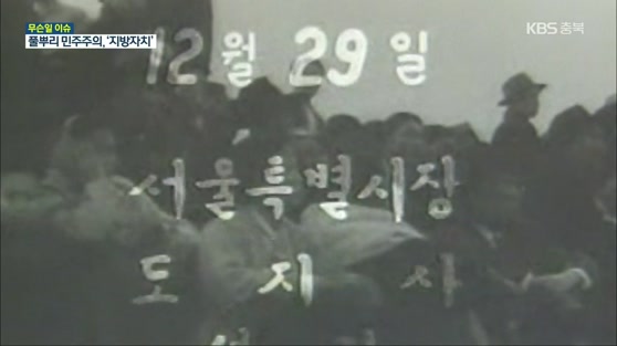[무슨일 이슈] 오늘은 ‘지방자치의 날’…의미와 가치는?