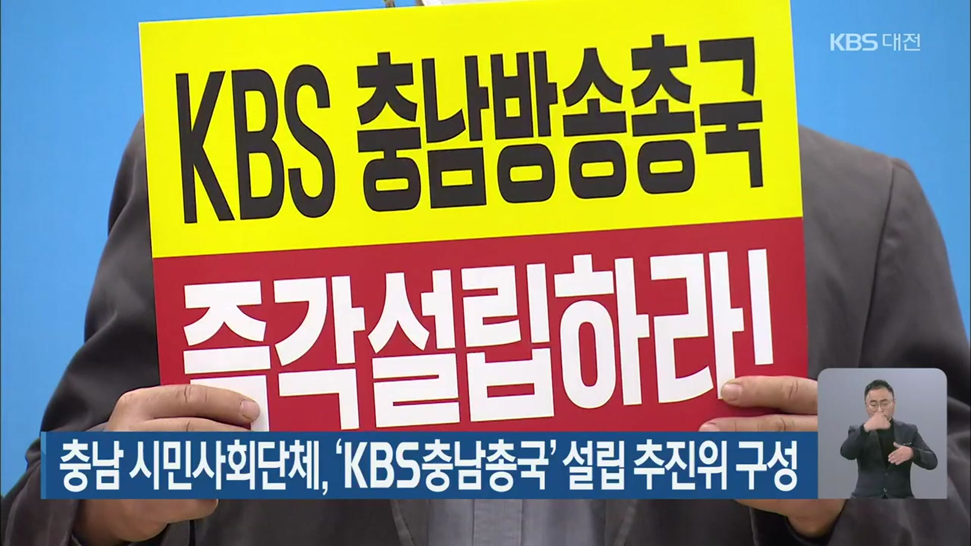 충남 시민사회단체, ‘KBS충남총국’ 설립 추진위 구성