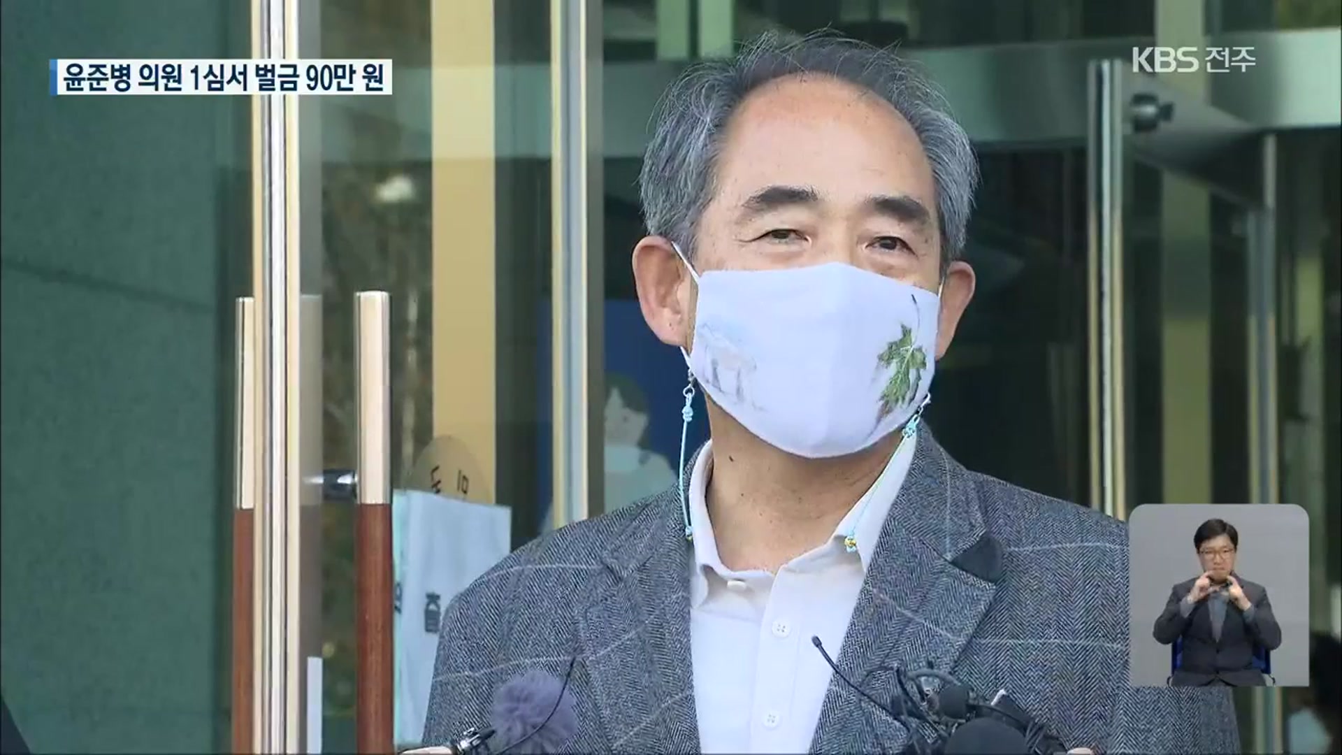 윤준병 의원, ‘선거법 위반 혐의’…벌금 90만 원