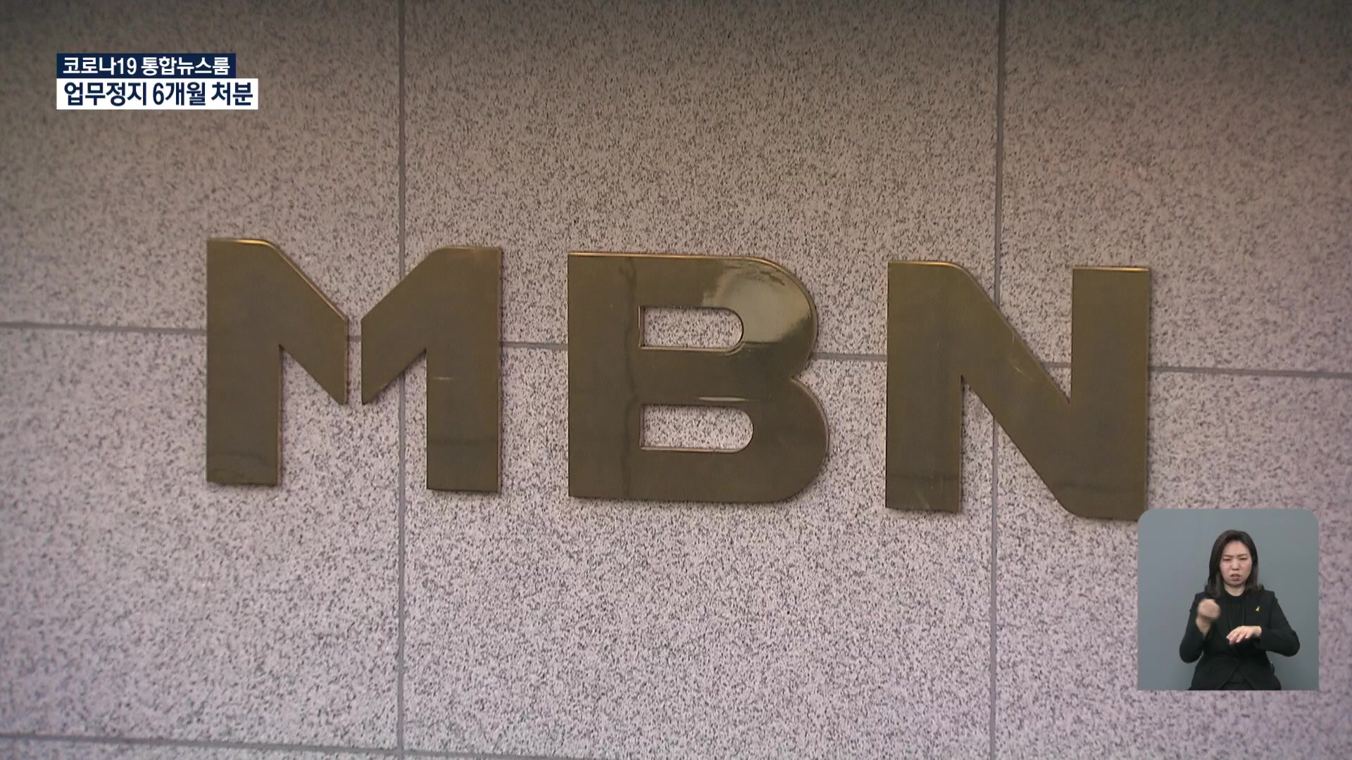 MBN ‘업무정지’ 초유의 중징계…“법적 대응 검토”