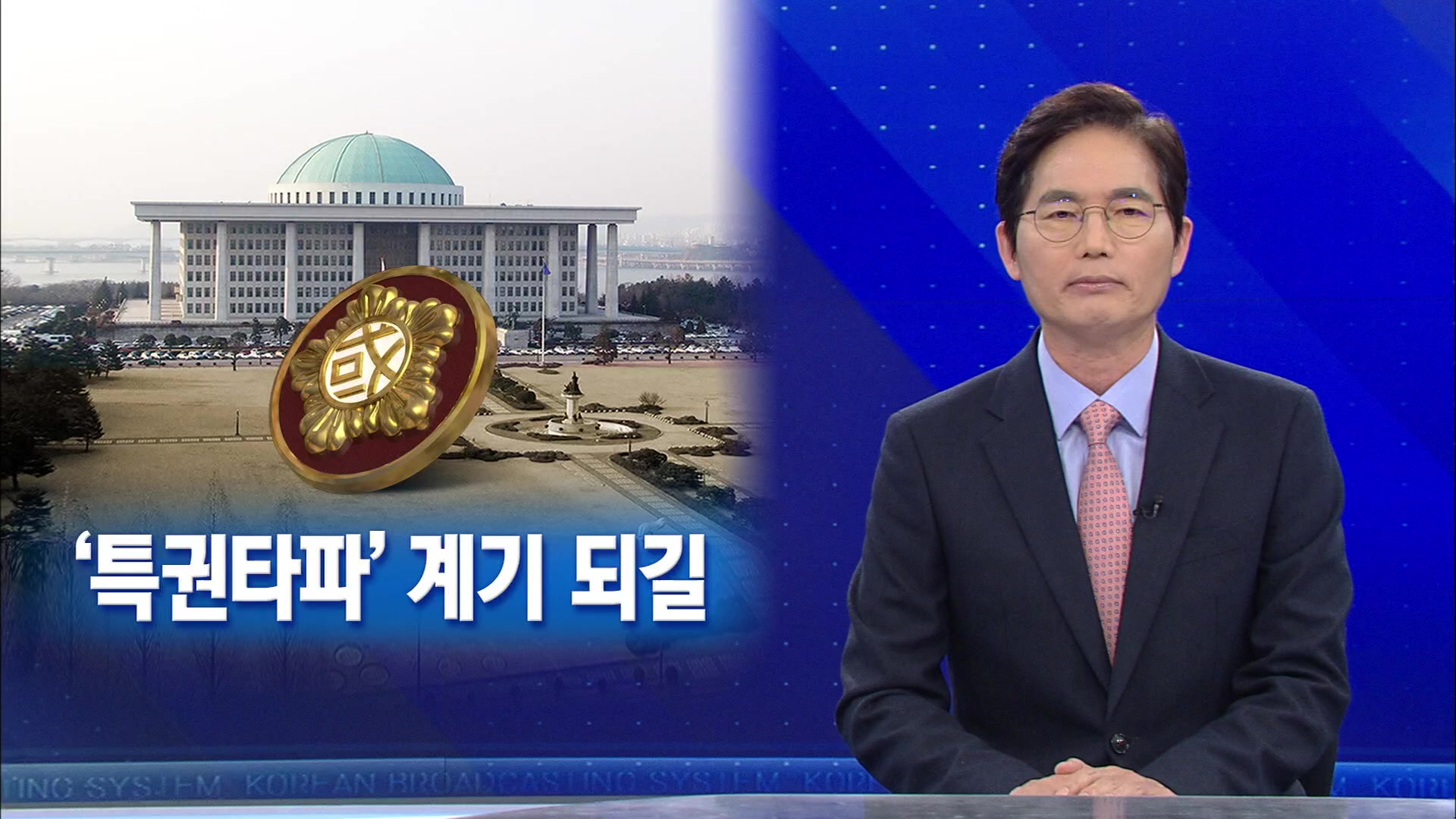 [뉴스해설] ‘특권타파’ 계기 되길