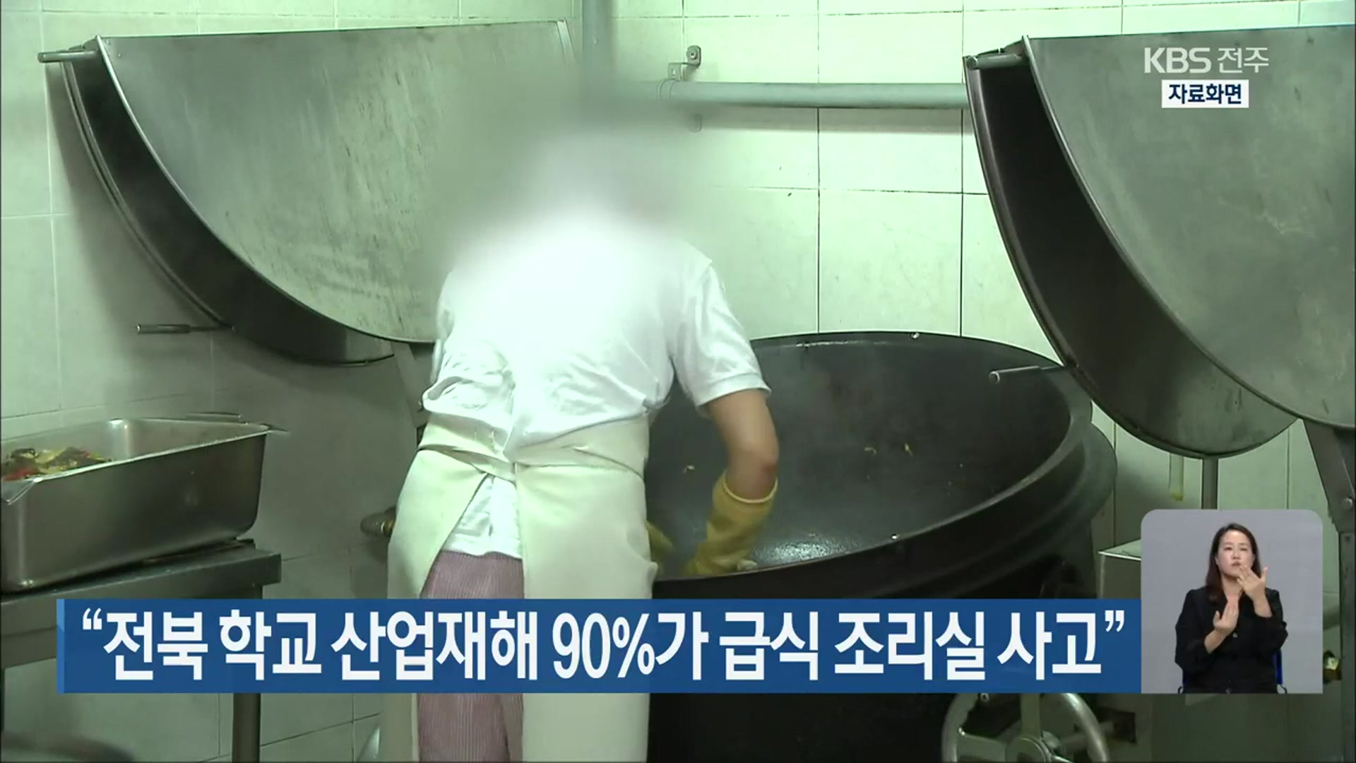 “전북 학교 산업재해 90%가 급식 조리실 사고”