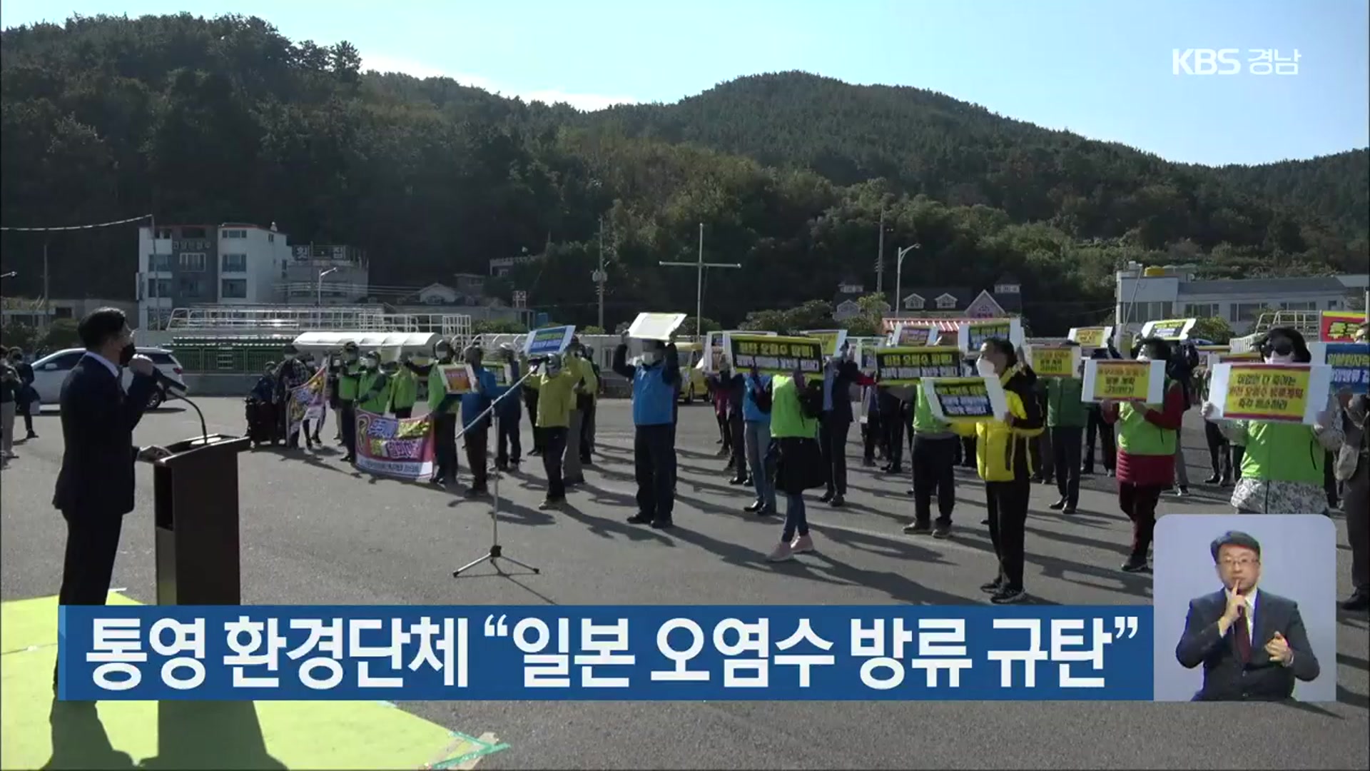 통영 환경단체 “일본 오염수 방류 규탄”