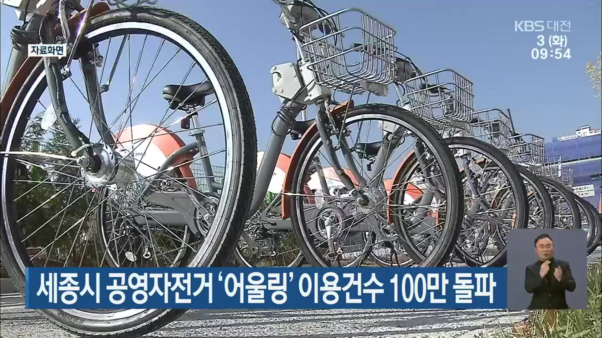 세종시 공영자전거 ‘어울링’ 이용건수 100만 돌파