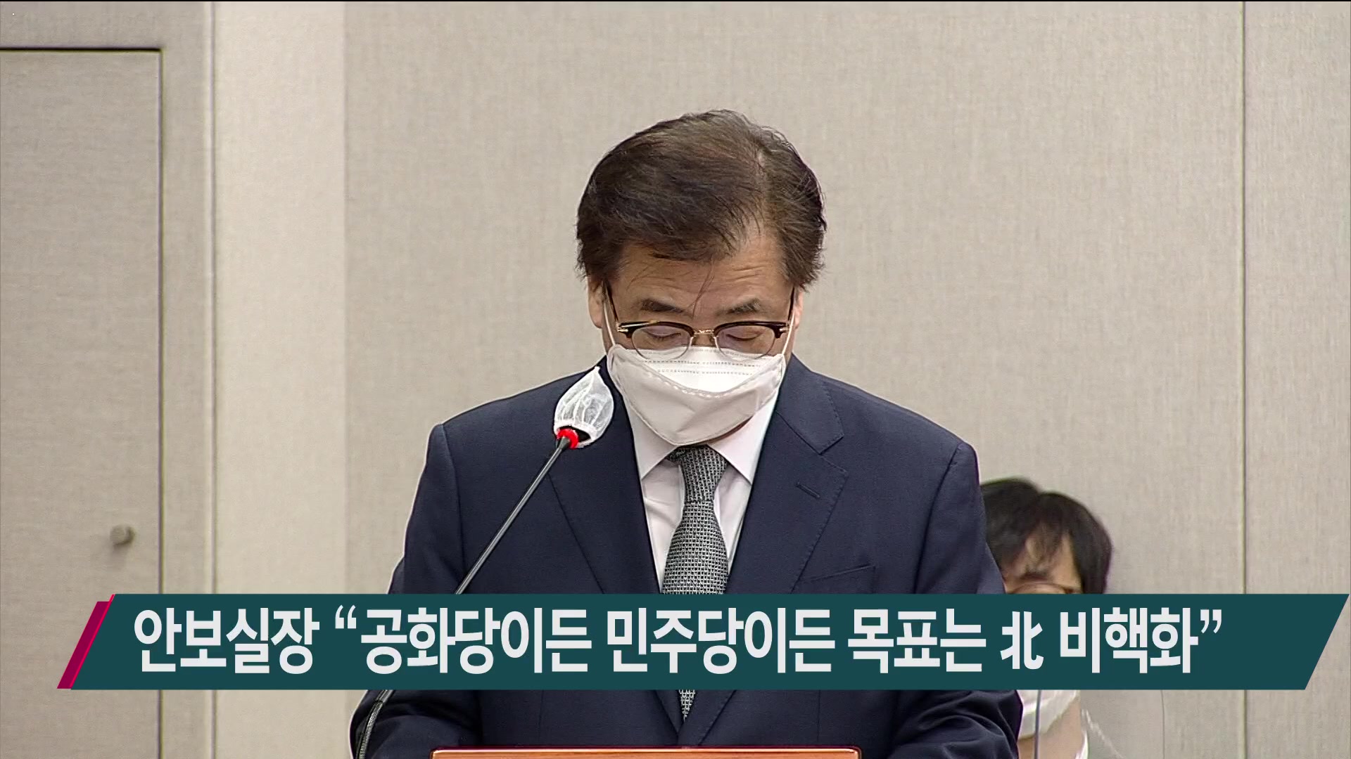 안보실장 “공화당이든 민주당이든 목표는 北 비핵화”
