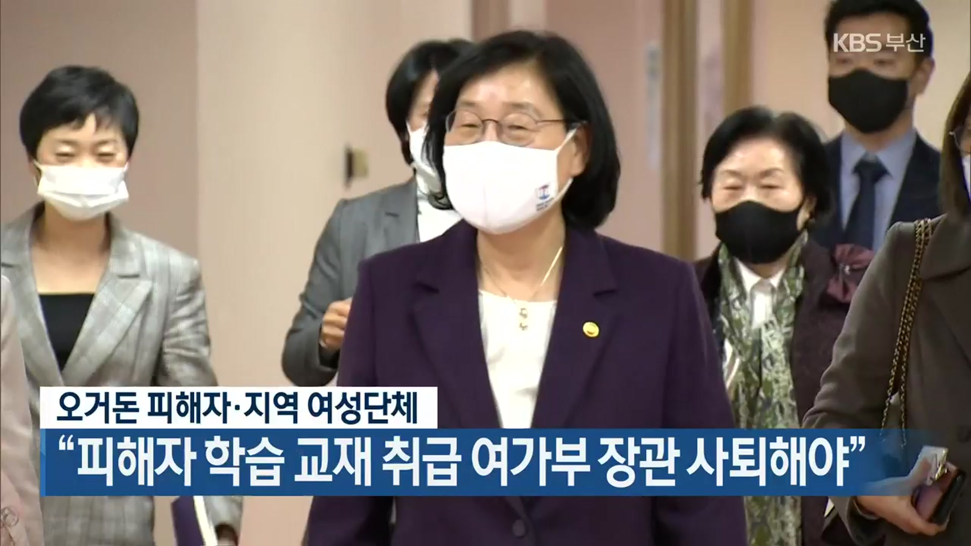오거돈 피해자·지역 여성단체, “피해자 학습 교재 취급 여가부 장관 사퇴해야”