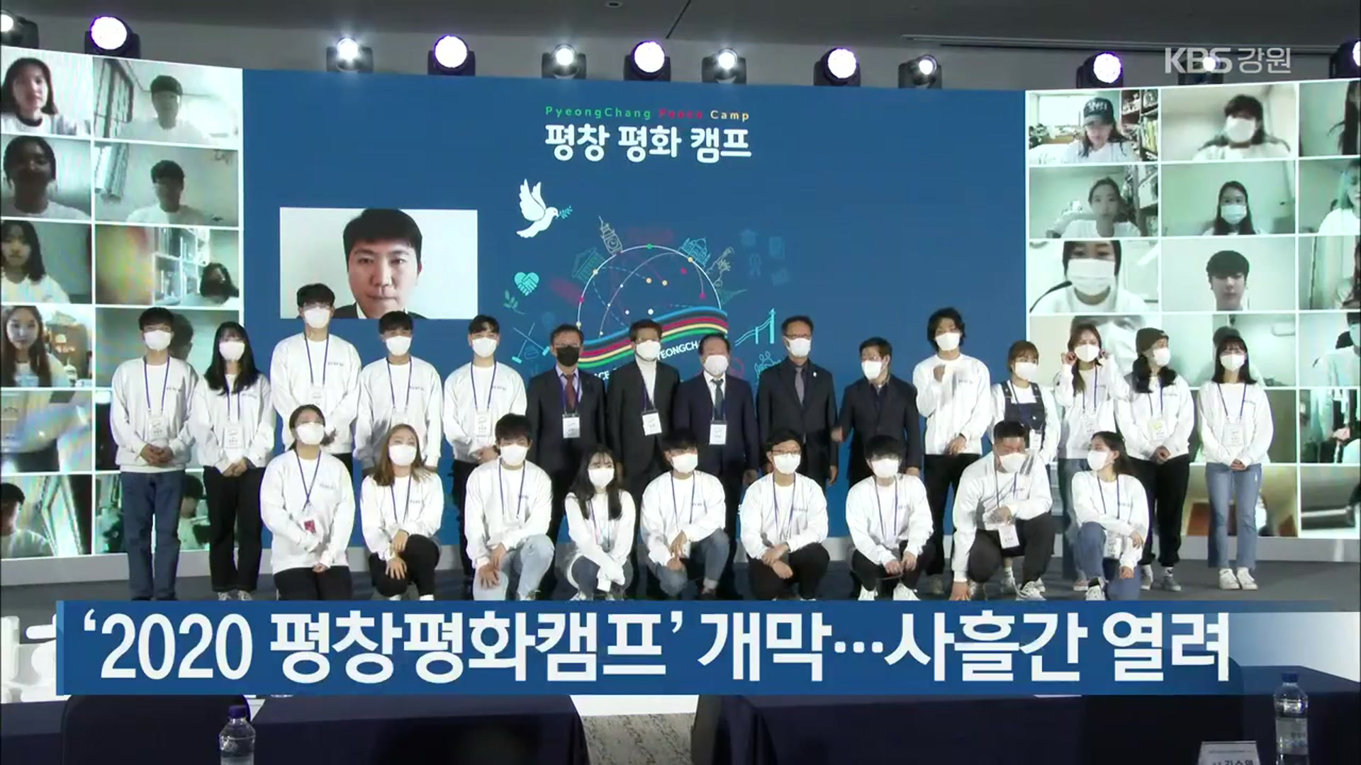 ‘2020 평창평화캠프’ 개막…사흘간 열려