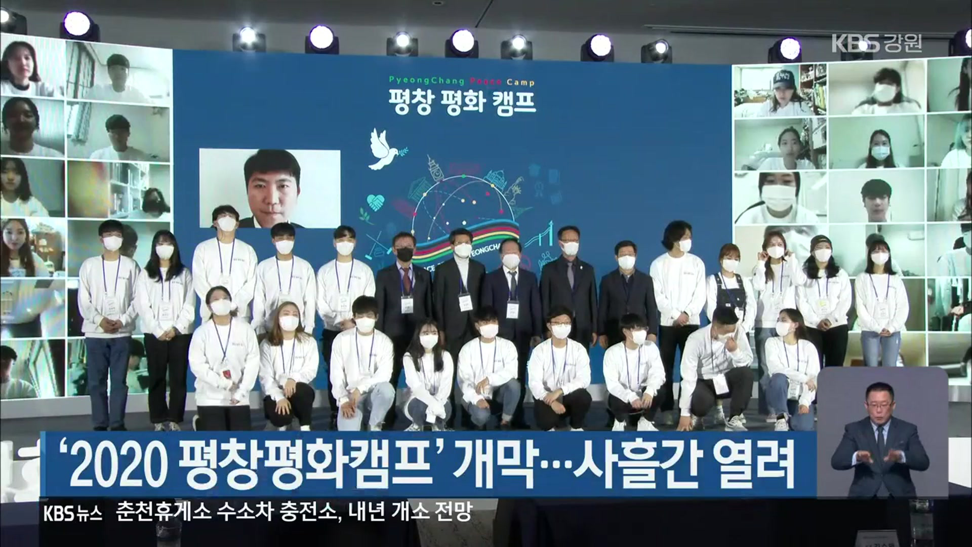 ‘2020 평창평화캠프’ 개막…사흘간 열려