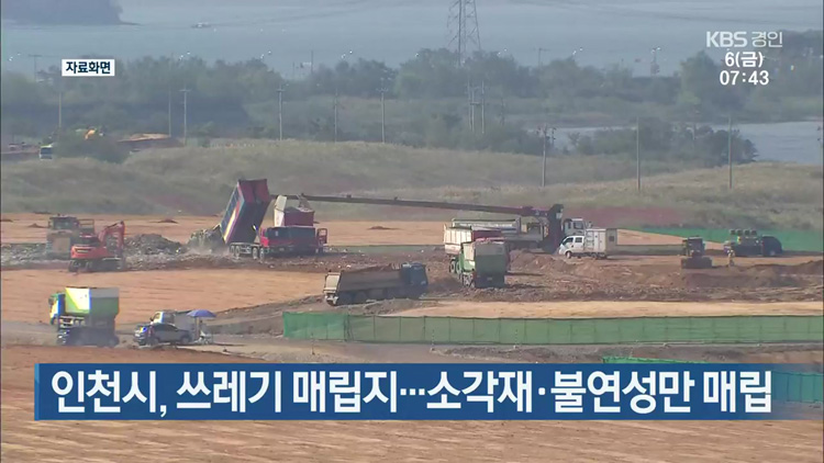 인천시, 쓰레기 매립지…소각재·불연성만 매립