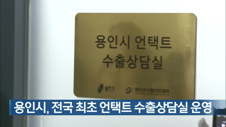 용인시, 전국 최초 언택트 수출상담실 운영
