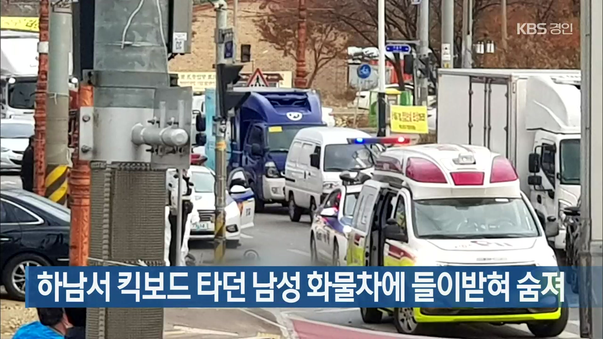 하남서 킥보드 타던 남성 화물차에 들이받혀 숨져