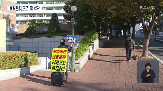 ‘총장 퇴진 요구’ 글 올린 직원…3개월 징계에 고소까지