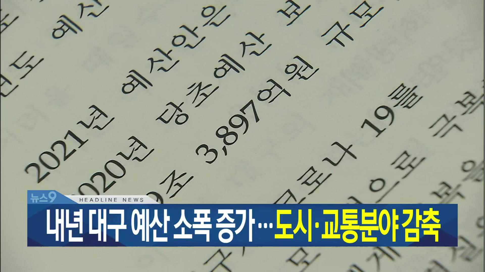 [뉴스9 대구·경북 헤드라인]