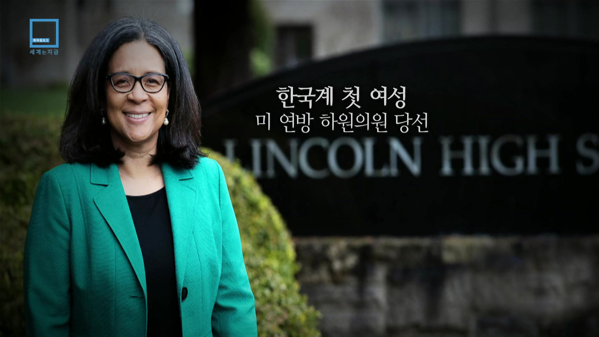 [사진으로 보는 세계] 한국계 첫 여성 미 연방 하원의원 ‘메릴린 스트릭랜드’