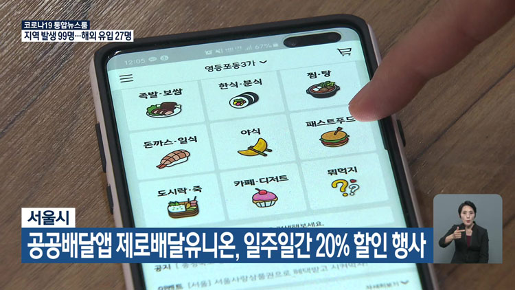 서울시, 공공배달앱 ‘제로배달유니온’ 일주일간 20% 할인 행사