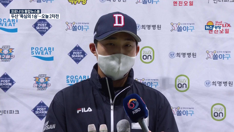 가을만 되면 강해지는 두산…PO 1차전 승리