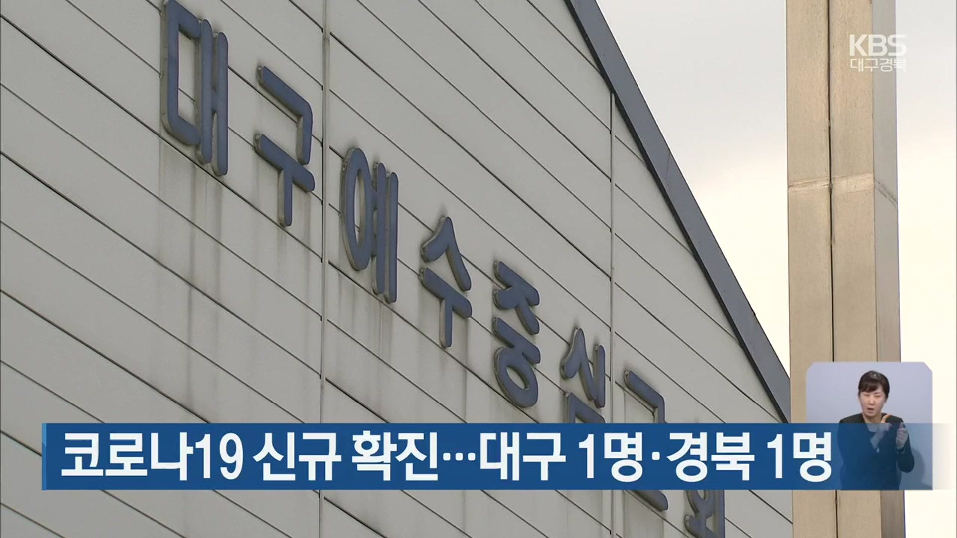 코로나19 신규 확진…대구 1명·경북 1명