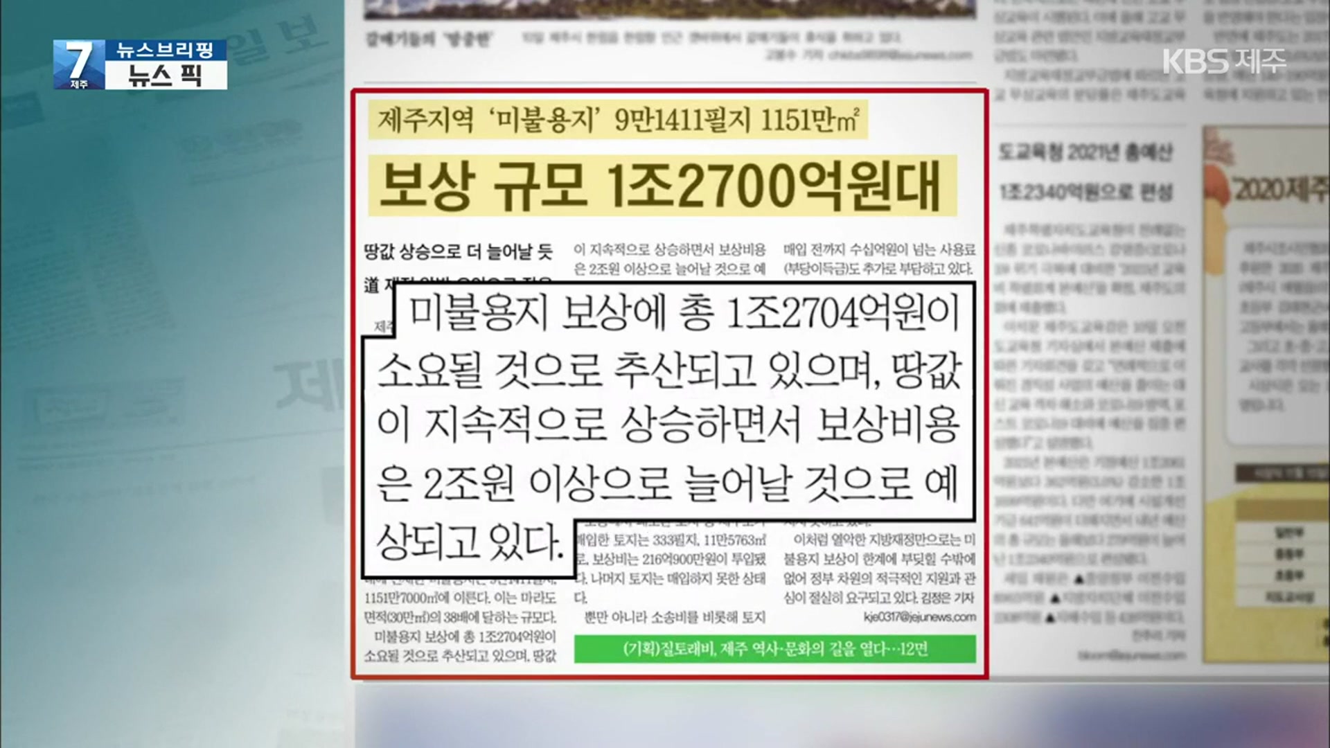 [뉴스브리핑] “보상 규모 1조 2,700억 원대” 외