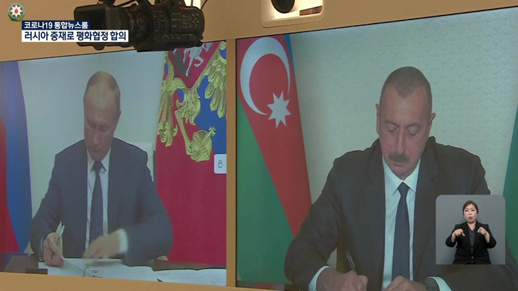아르메니아-아제르바이잔-러시아 평화협정 합의