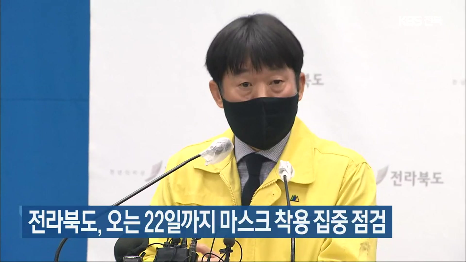 전라북도, 오는 22일까지 마스크 착용 집중 점검