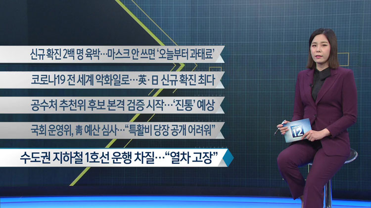 [이 시각 주요뉴스] 신규 확진 2백 명 육박…마스크 안 쓰면 ‘오늘부터 과태료’ 외