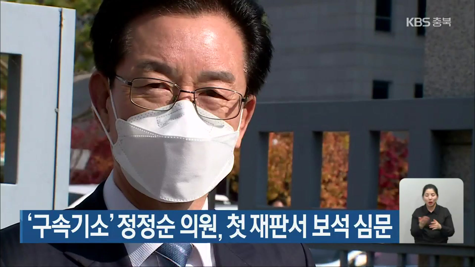 ‘구속기소’ 정정순 의원, 첫 재판서 보석 심문