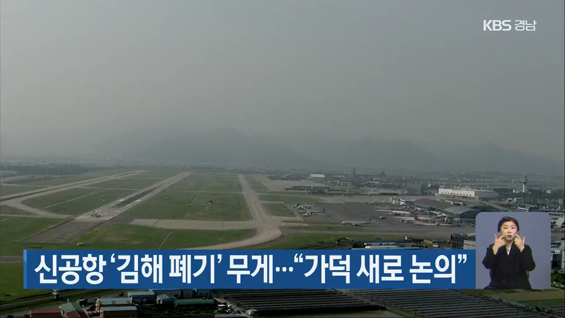신공항 ‘김해 폐기’ 무게…“가덕 새로 논의”