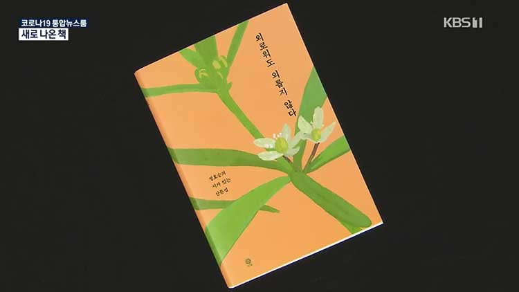 [새로 나온 책] 시와 산문으로 만나는 시인 정호승 ‘외로워도 외롭지 않다’ 외