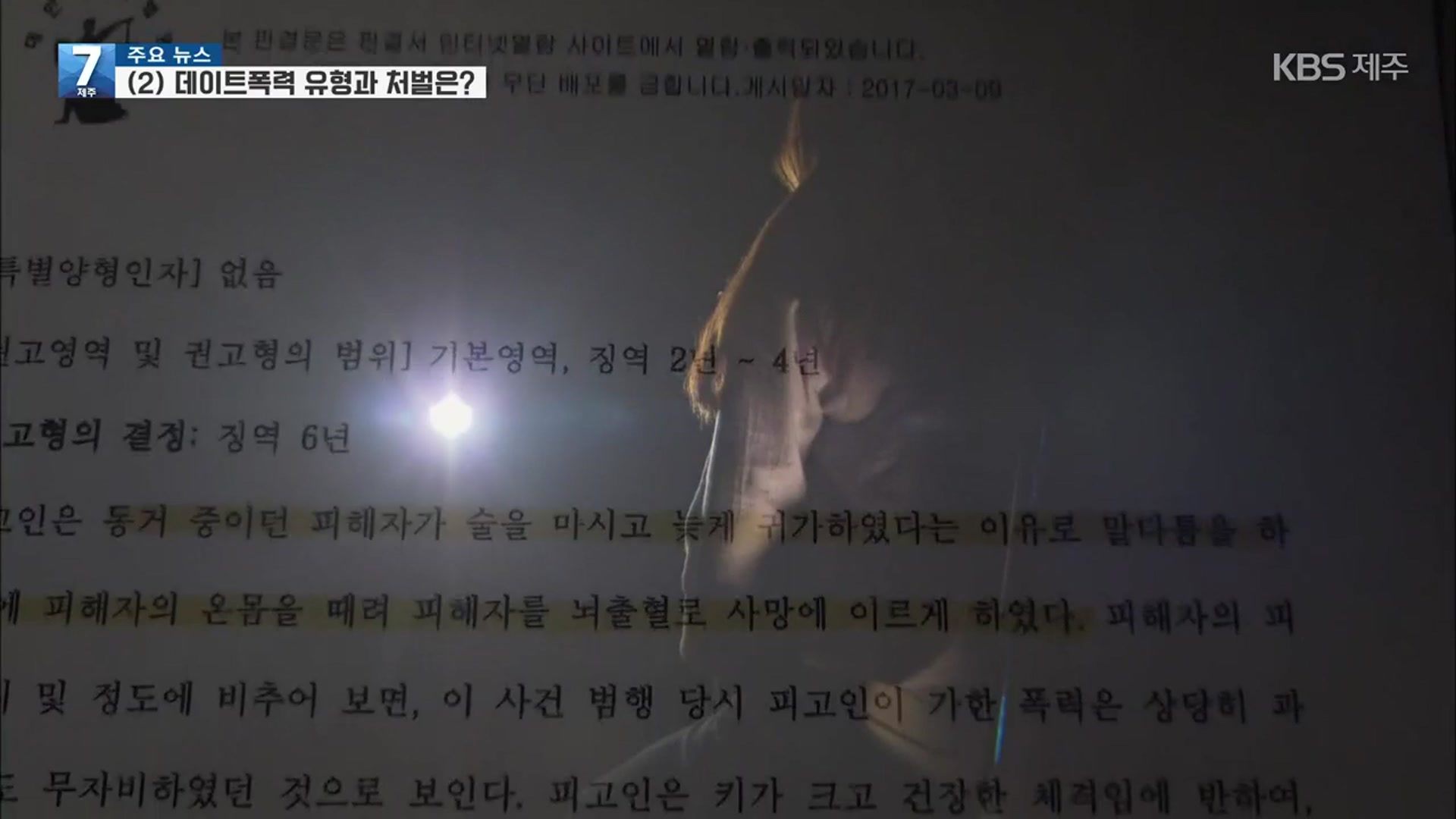 [심층취재] 데이트 폭력② 제주 데이트 폭력 판결문 분석해보니