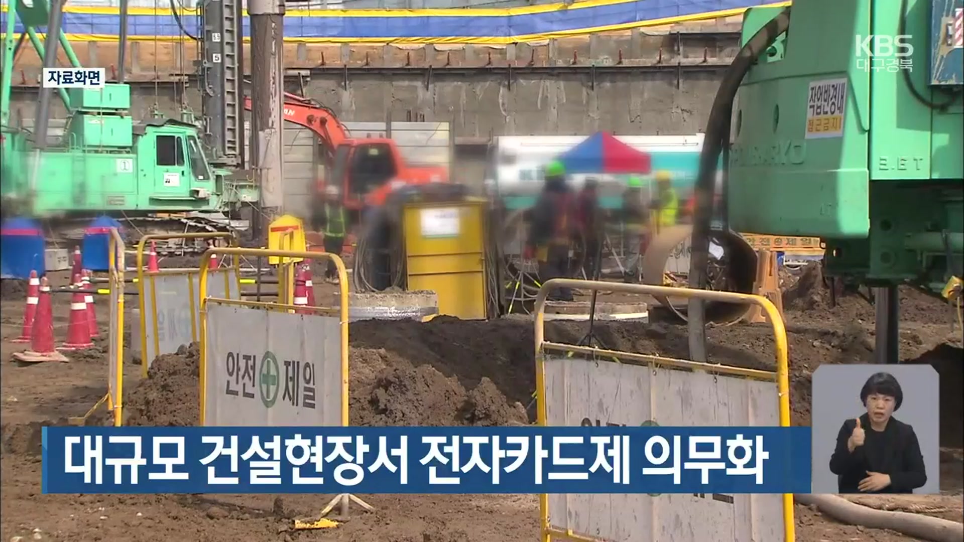 대규모 건설현장서 전자카드제 의무화