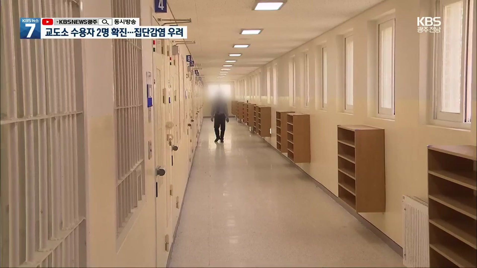 광주교도소 수용자 잇따라 확진…집단 감염 우려