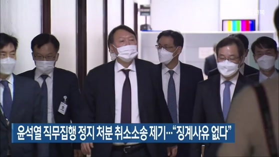 윤석열 직무집행 정지 처분 취소소송 제기…“징계사유 없다”