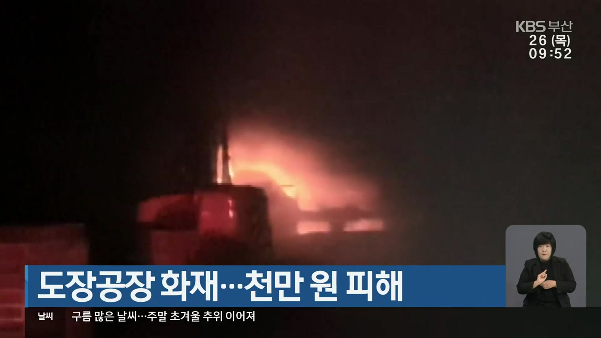 도장공장 화재…천만 원 피해