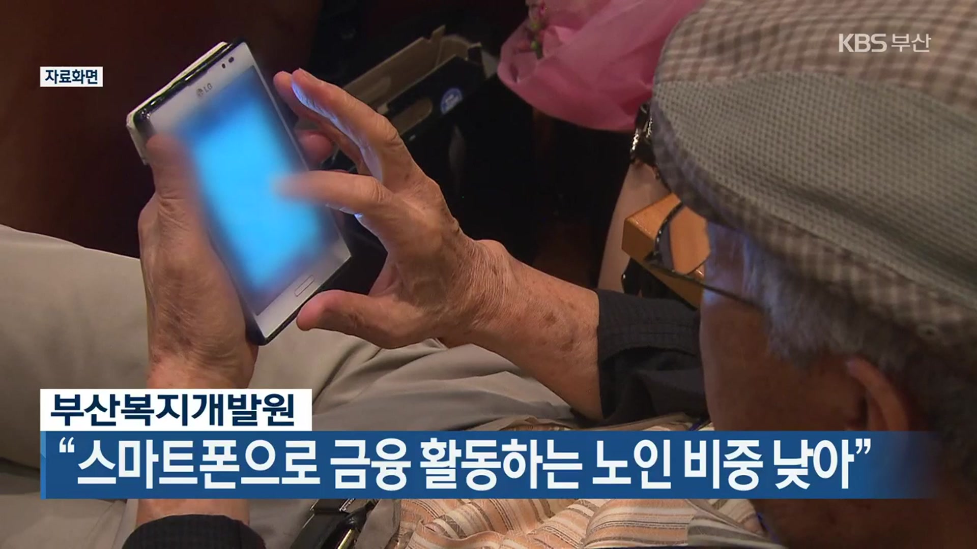 “스마트폰으로 금융 활동하는 노인 비중 낮아”