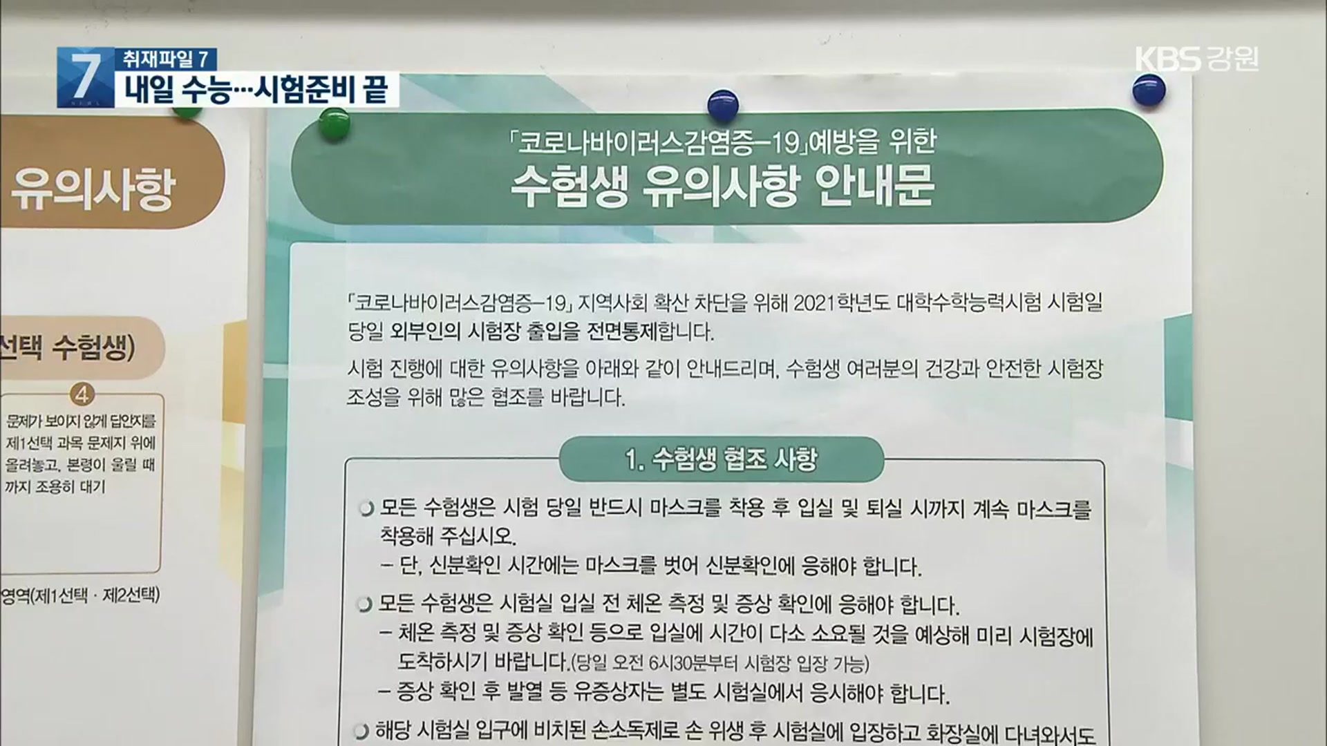 [취재파일7] 코로나19로 달라진 수능…주의사항은?