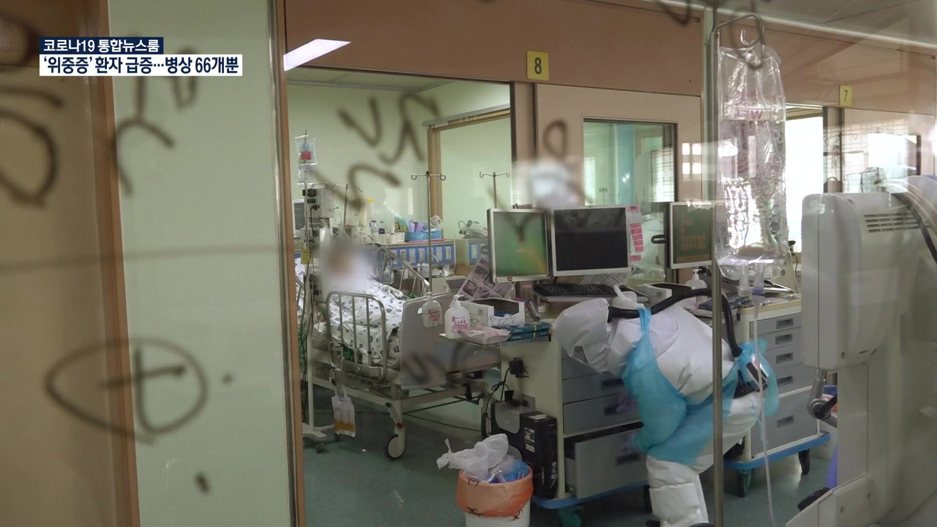 위중증 환자 하루새 21명 급증…전국 중환자 병상은 66개뿐, 서울은 7개만